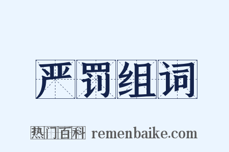 严罚组词是什么意思的图片
